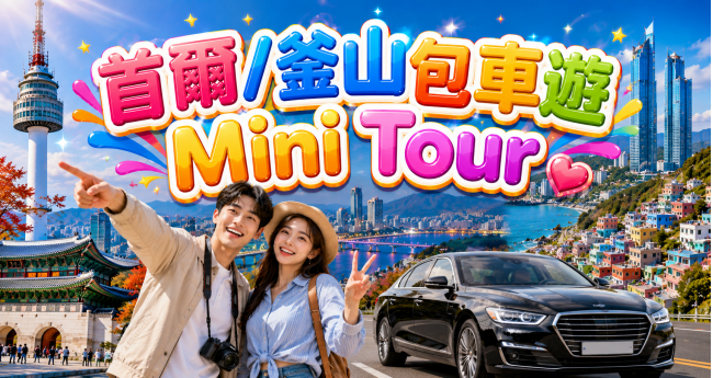 莎朗嘿呦~韓國迷你小團私旅五日