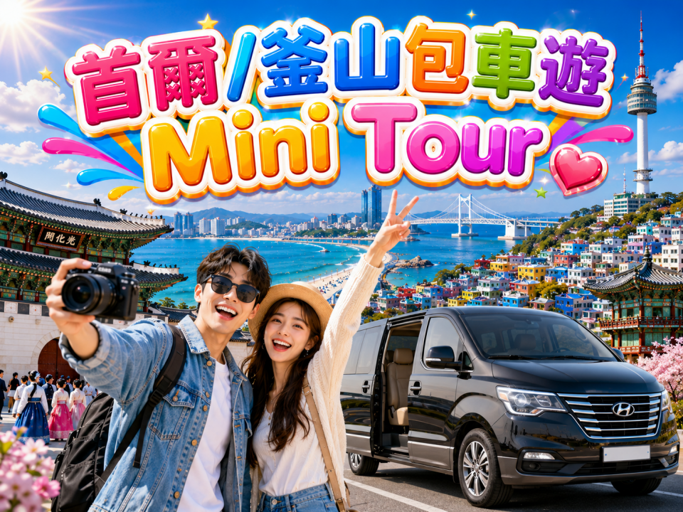 莎朗嘿呦~韓國迷你小團私旅五日